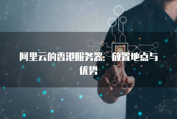 阿里云美国和香港服务器有何不同？  第1张