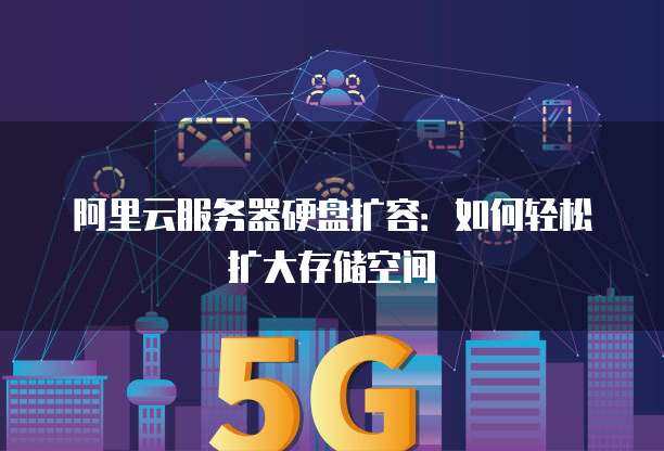 如何增加阿里云服务器的存储空间？  第1张