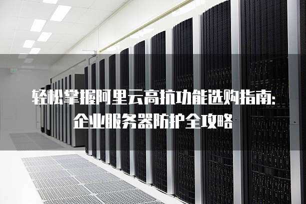 阿里云服务器如何实现高级别的安全防护？  第1张