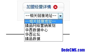 如何正确使用并实现dedecms友情链接标签flink的功能？