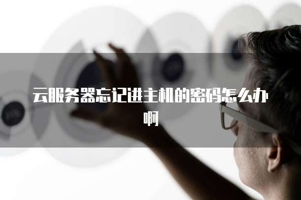 服务器密码忘记了怎么删除密码  第1张