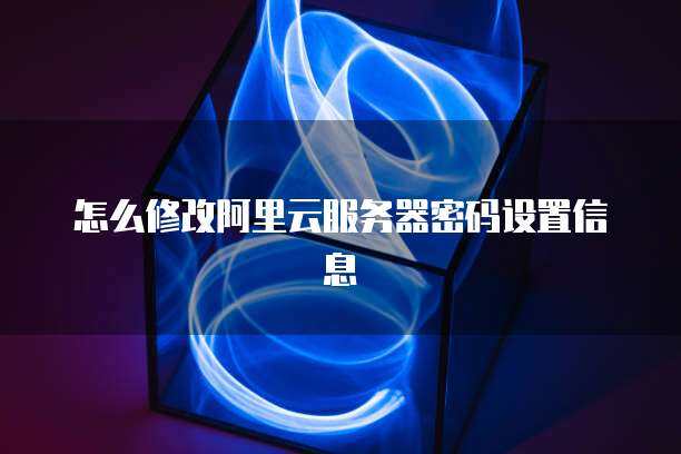 服务器密码怎么修改  第1张