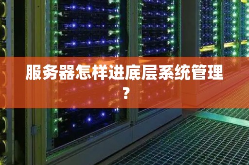 服务器底层操作系统  第1张