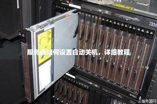 服务器延时关机