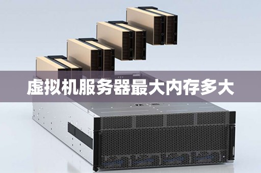 服务器建虚拟机的内存