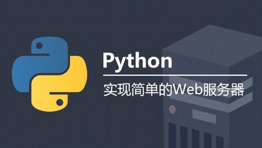 服务器开发 python  第1张