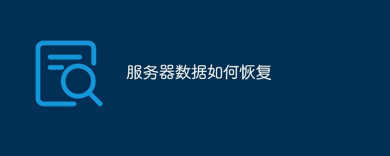 服务器开不了机如何恢复数据恢复