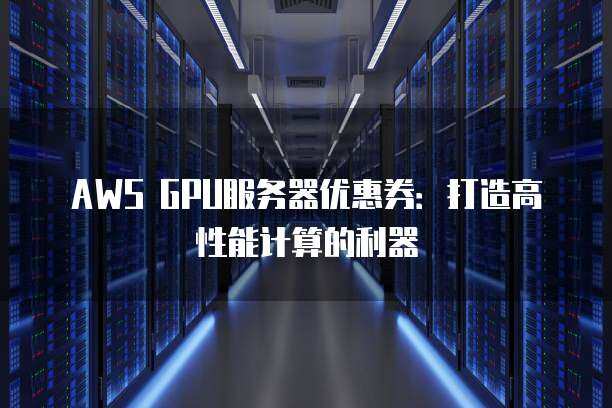服务器开发高性能计算