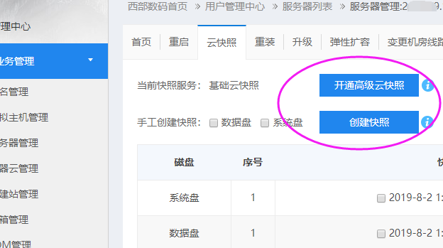 服务器快照开通之后