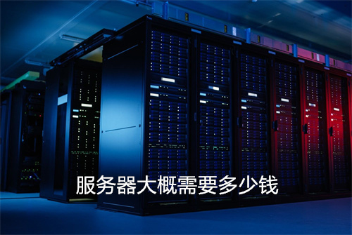 服务器怎么买才不贵