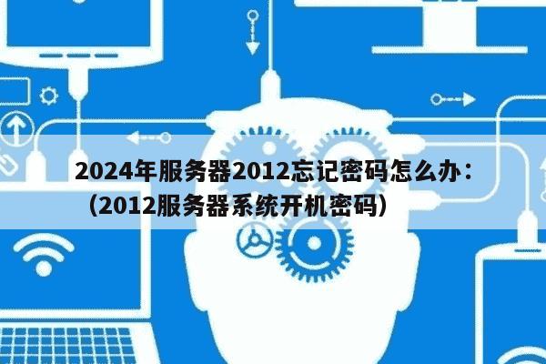 服务器开机密码是什么