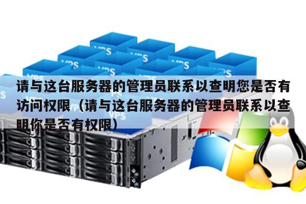 服务器忙请与管理员联系