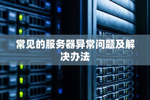 服务器异常怎么解决