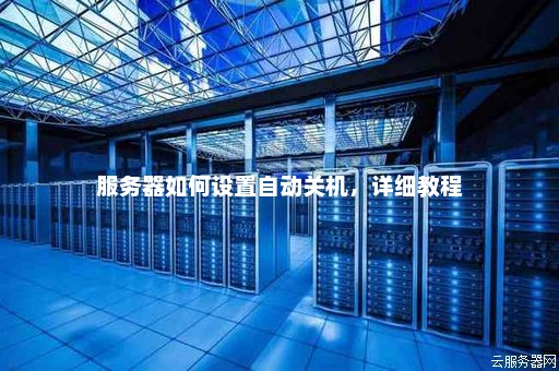 服务器怎么关  第1张
