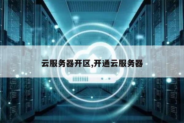 服务器开通  第1张