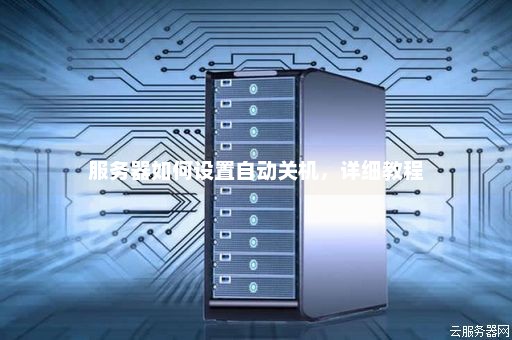 服务器怎么关不了机