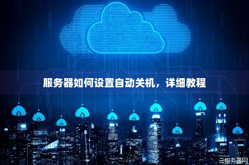 服务器怎么关机  第1张
