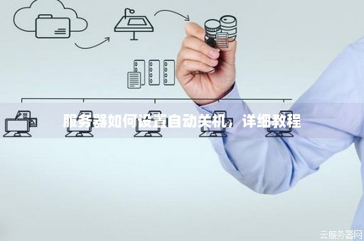 服务器怎么关机管理员  第1张