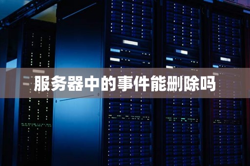 服务器彻底删除