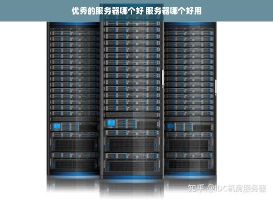 服务器怎么使用效果好