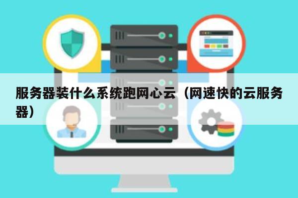 服务器怎么安装网心云