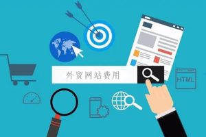 外贸网站域名与服务器的年度成本是多少？