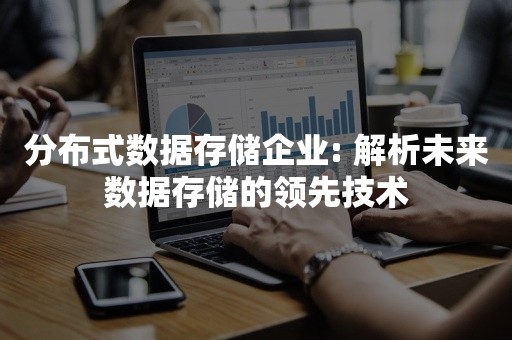 分布式存储技术厂商，谁在引领未来数据存储的新潮流？