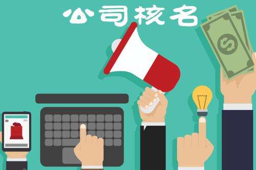 域名注册时公司名称已被他人使用，该如何处理？