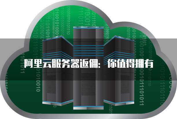 如何通过服务器消费获得返利？  第1张