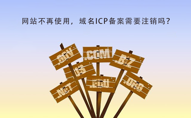域名注册后不备案会有什么后果？