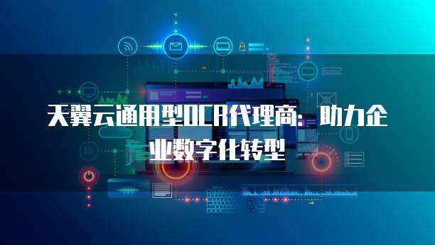 天翼云主机如何助力企业数字化转型？