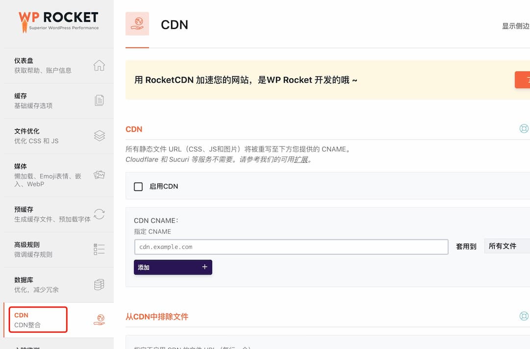 如何正确配置Wprocket插件以启用CDN加速？  第1张