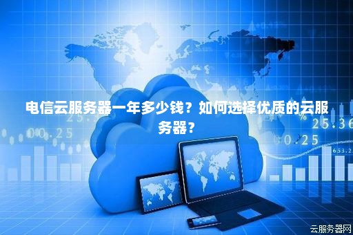 电信云服务器租用服务，如何确保您的业务需求得到最佳支持？  第1张