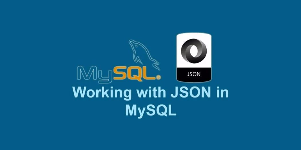 MySQL真的是JSON数据库吗？
