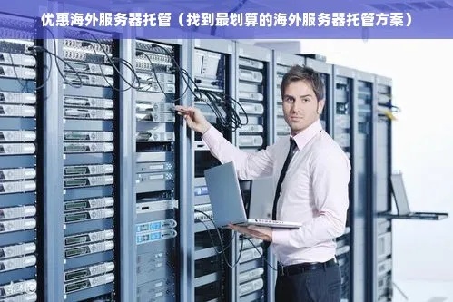 如何选择深圳最佳的服务器托管商？  第1张
