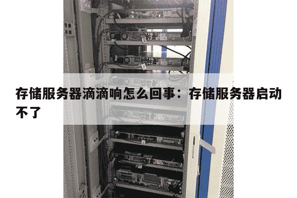 服务器持续发出滴滴滴声响，这背后隐藏着什么信号？  第1张