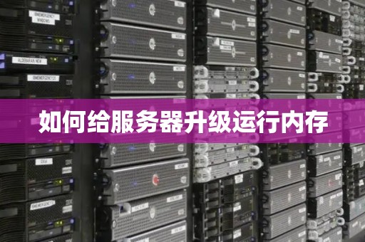 如何为服务器添加更多内存？