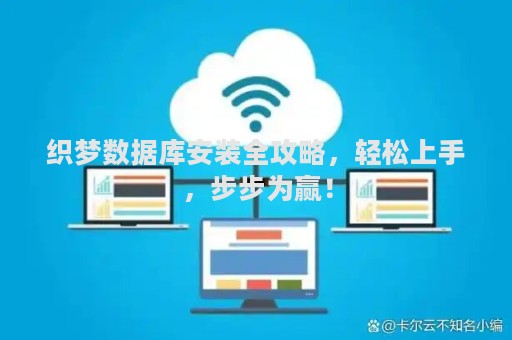 如何安装织梦到服务器上？