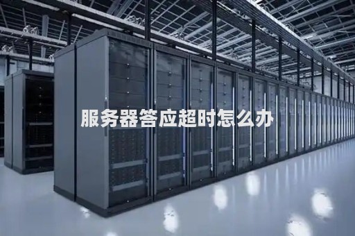 服务器如何处理请求超时的问题？