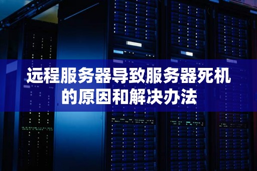 服务器死机了，我该如何处理？