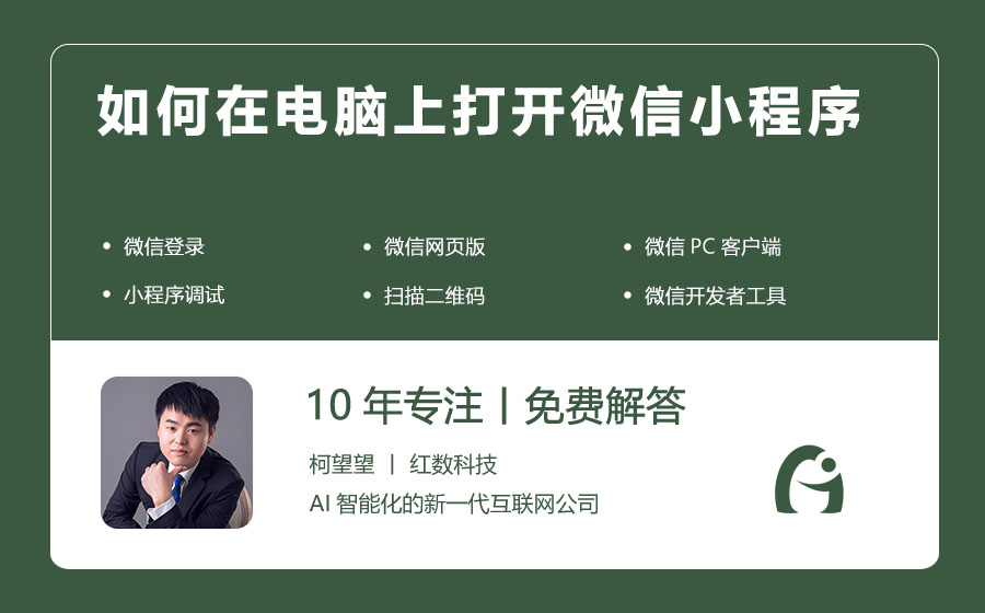 如何在电脑版微信上使用微信小程序？  第1张