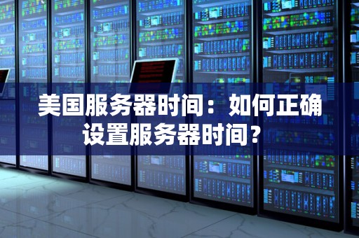 如何修改服务器的时区设置？