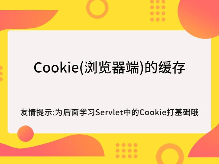 Cookie是如何在浏览器中存储的？