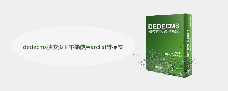 如何在织梦dedecms中解决搜索页无法使用arclist等标签的问题？