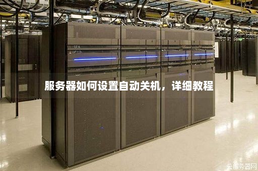 服务器每天开关机  第1张
