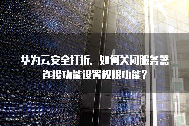 如何关闭服务器的安全功能？