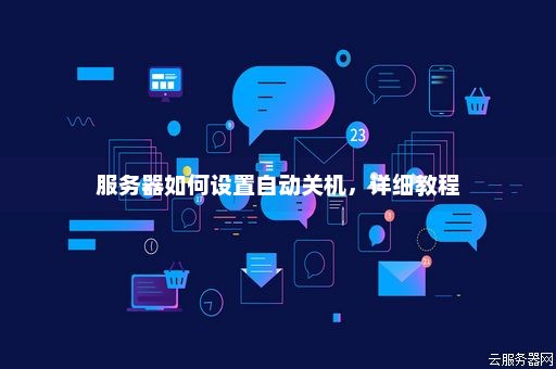 为什么服务器需要每天都关机？