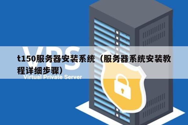 如何正确下载安装服务器？  第1张