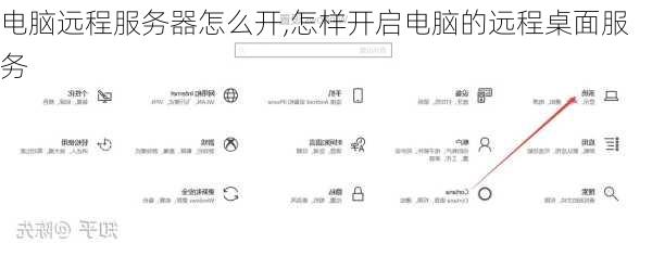如何开放服务器的远程桌面功能？