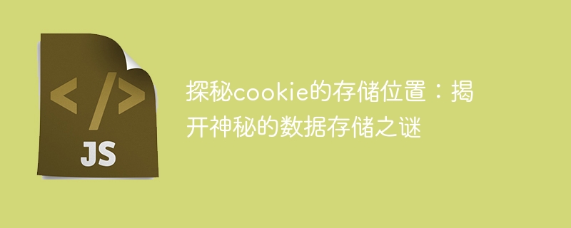 Cookie数据究竟存储在设备的哪个位置？